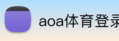 aoa体育登录入口 Logo